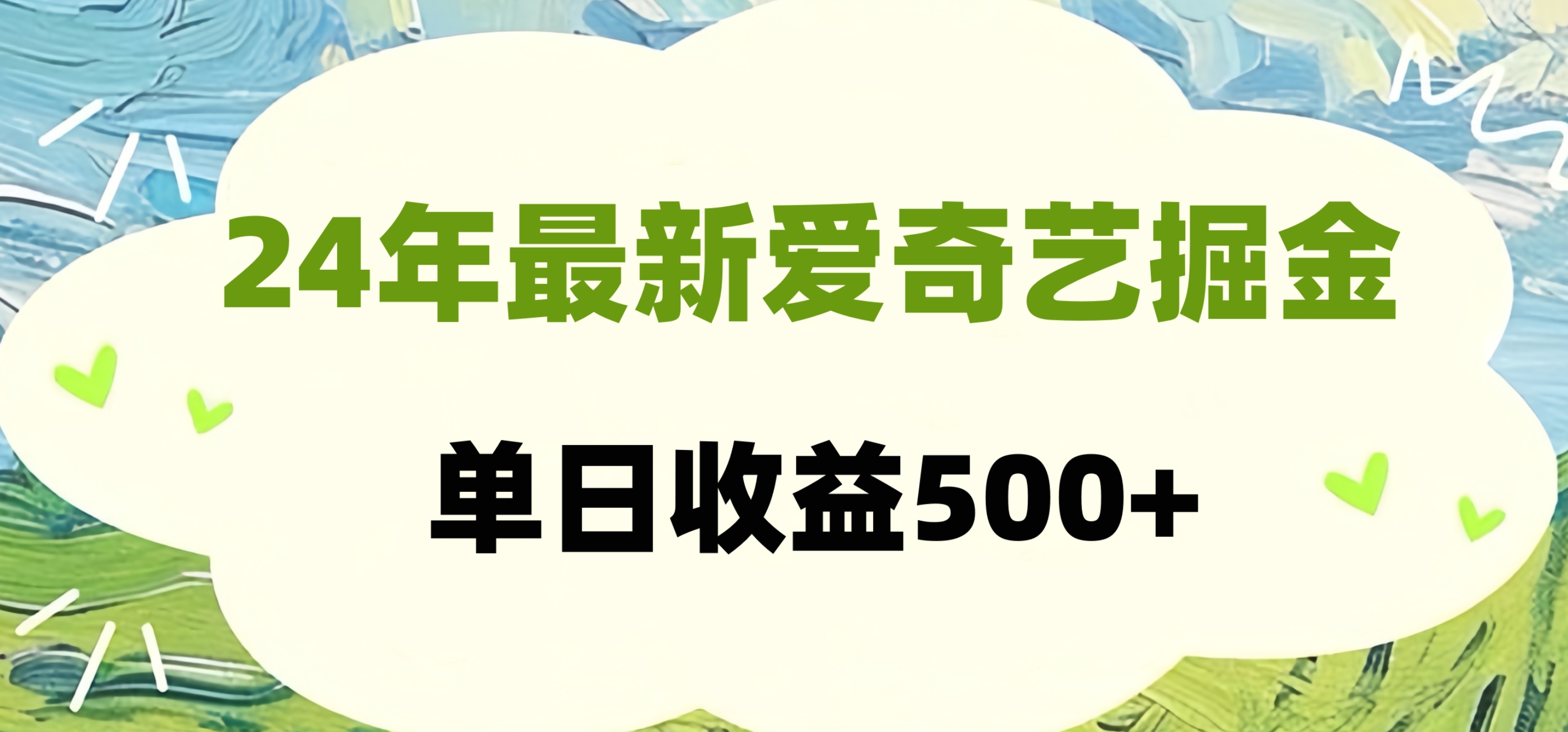 24年最新爱奇艺掘金项目，可批量操作，单日收益500+搞钱吧-网创项目资源站-副业项目-创业项目-搞钱项目搞钱吧
