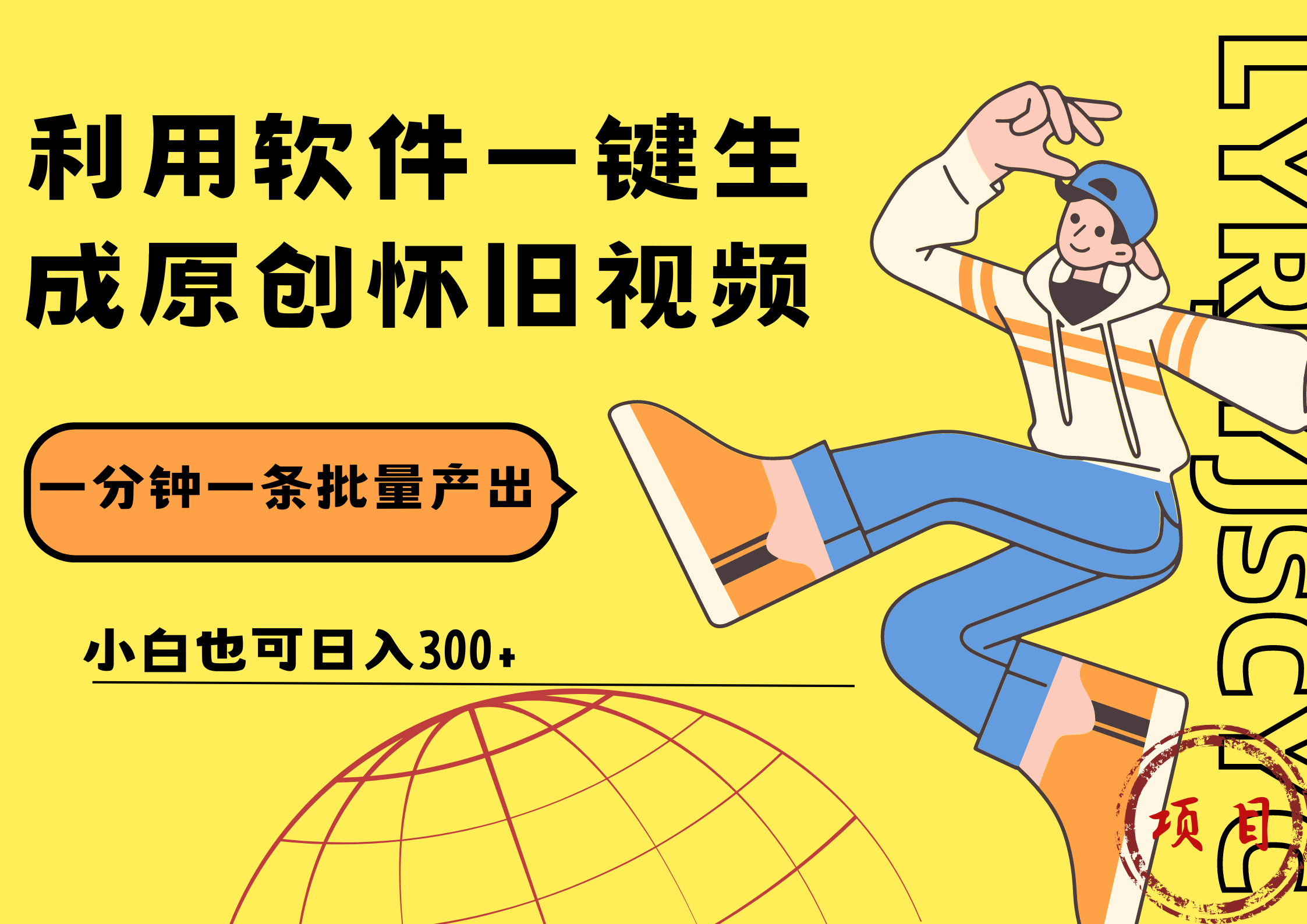 一键生成原创爆款怀旧视频，情怀爆款玩法！小白也可日入300+搞钱吧-网创项目资源站-副业项目-创业项目-搞钱项目搞钱吧