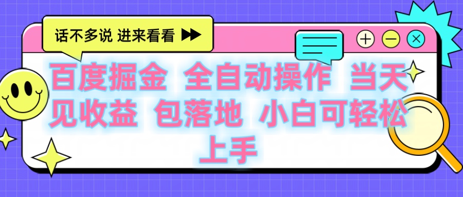 百度云机掘金 全自动操作 当天见收益 包落地 小白可轻松上手搞钱吧-网创项目资源站-副业项目-创业项目-搞钱项目搞钱吧