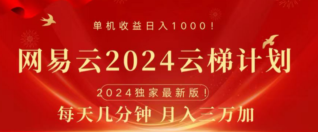 网易云2024玩法，每天三分钟，月入3万+搞钱吧-网创项目资源站-副业项目-创业项目-搞钱项目搞钱吧