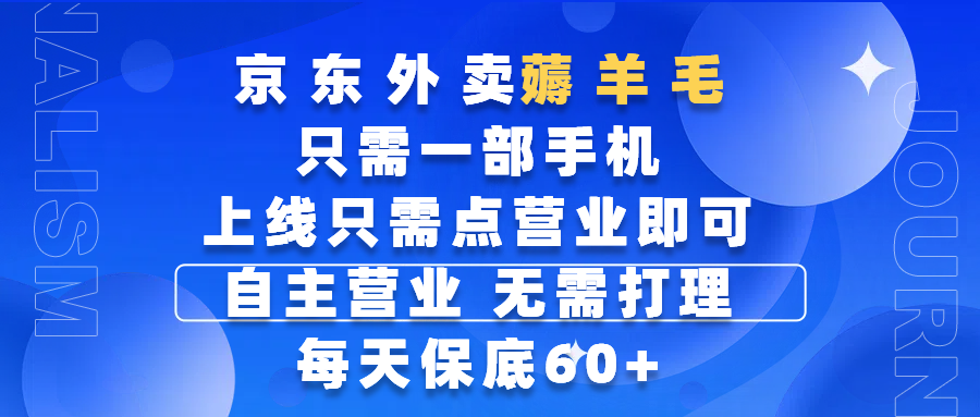 京东外卖薅羊毛，只需一部手机随时随地皆可操作，每天上线只需动动手指点营业即可，自主营业，无需打理，每天保底60+，赚钱是如此简单搞钱吧-网创项目资源站-副业项目-创业项目-搞钱项目搞钱吧