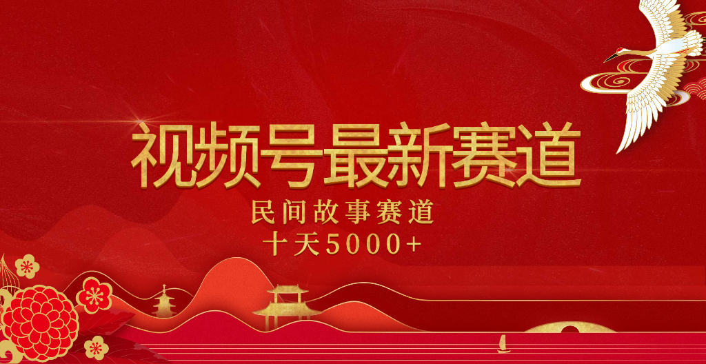 2025年最新赛道 民间故事赛道十天变现5000+搞钱吧-网创项目资源站-副业项目-创业项目-搞钱项目搞钱吧