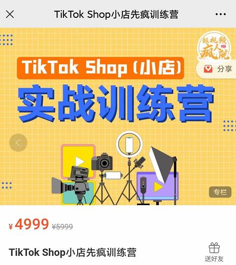 疯人院TikTok Shop小店先疯训练营，开启2022年海外小店带货，从0到1掌握TK小店运营技巧搞钱吧-网创项目资源站-副业项目-创业项目-搞钱项目搞钱吧