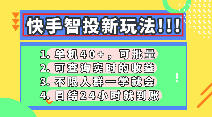 快手智投新玩法，单机日入40+，可批量，可查询实时收益，收益日结24小时到账，零门槛搞钱吧-网创项目资源站-副业项目-创业项目-搞钱项目搞钱吧