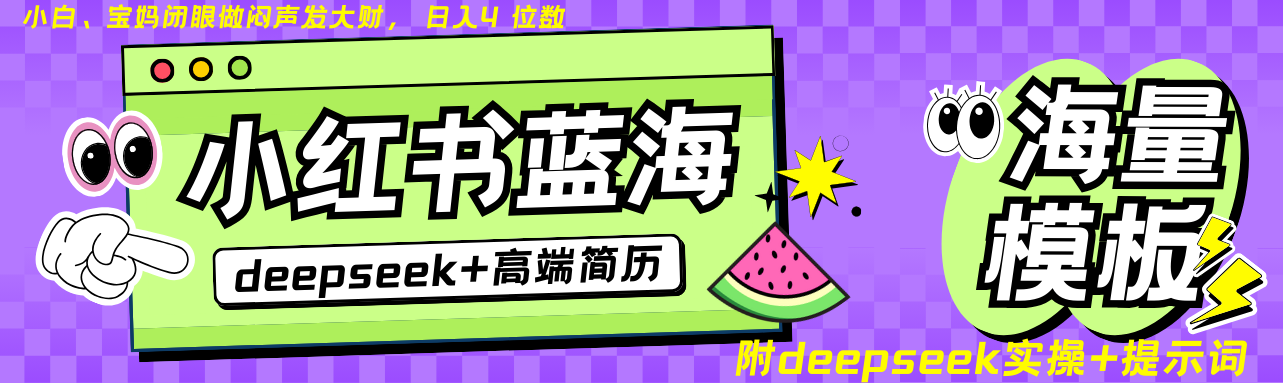 Deepseek+小红书简历蓝海赛道 日入无上限  24小时网盘自动发货 零成本 不限时间地点 轻松玩赚副业日入四位数搞钱吧-网创项目资源站-副业项目-创业项目-搞钱项目搞钱吧