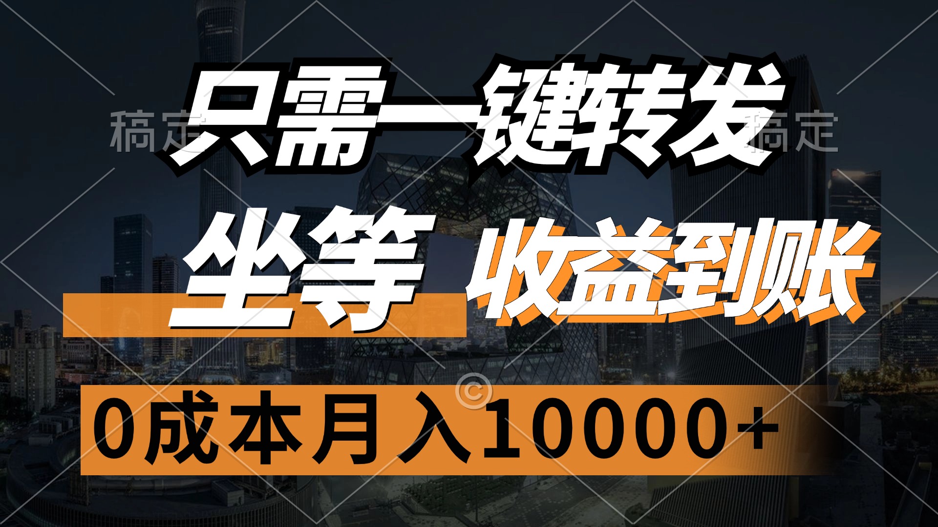 只需一键转发，坐等收益到账，0成本月入10000+搞钱吧-网创项目资源站-副业项目-创业项目-搞钱项目搞钱吧