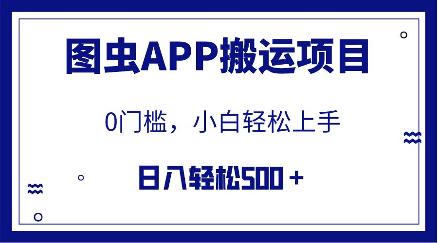 【全网首发】图虫APP搬运项目，小白也可日入500＋无任何门槛（附详细教程）搞钱吧-网创项目资源站-副业项目-创业项目-搞钱项目搞钱吧