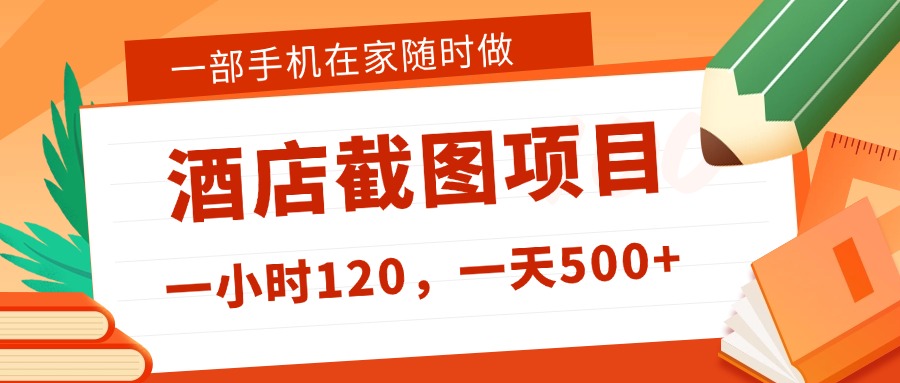 在家躺赚新选择！一部手机做美团酒店截图，时薪 120+，日入 500 不封顶！搞钱吧-网创项目资源站-副业项目-创业项目-搞钱项目搞钱吧