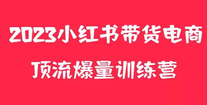 小红书电商爆量训练营，月入3W+！可复制的独家养生花茶系列玩法搞钱吧-网创项目资源站-副业项目-创业项目-搞钱项目搞钱吧