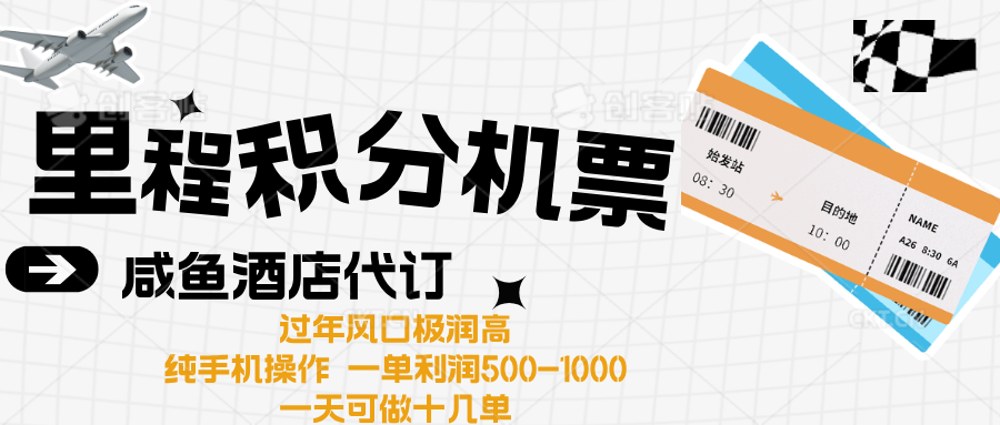 出行高峰来袭，里程积分/酒店代订高爆发期，一单300+—2000+搞钱吧-网创项目资源站-副业项目-创业项目-搞钱项目搞钱吧