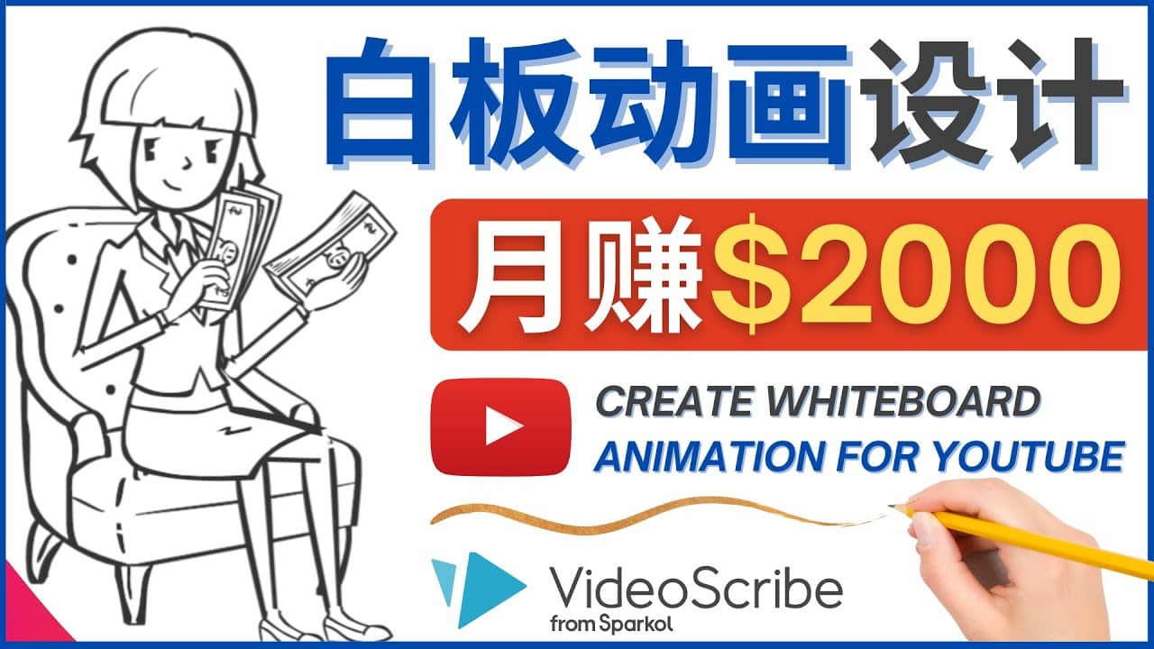 创建白板动画（WhiteBoard Animation）YouTube频道，月赚2000美元搞钱吧-网创项目资源站-副业项目-创业项目-搞钱项目搞钱吧