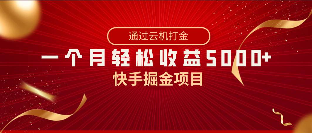 快手掘金项目，全网独家技术，一台手机，一个月收益5000+，简单暴利搞钱吧-网创项目资源站-副业项目-创业项目-搞钱项目搞钱吧