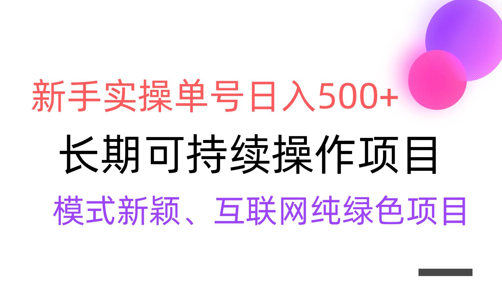【全网变现】新手实操单号日入500+，渠道收益稳定，批量放大搞钱吧-网创项目资源站-副业项目-创业项目-搞钱项目搞钱吧
