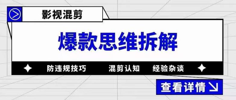 影视混剪爆款思维拆解 从混剪认知到0粉小号案例 讲防违规技巧 各类问题解决搞钱吧-网创项目资源站-副业项目-创业项目-搞钱项目搞钱吧