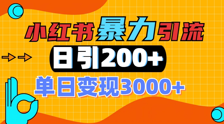 小红书一张图片“引爆”创业粉，单日+200+精准创业粉 可筛选付费意识创业粉搞钱吧-网创项目资源站-副业项目-创业项目-搞钱项目搞钱吧