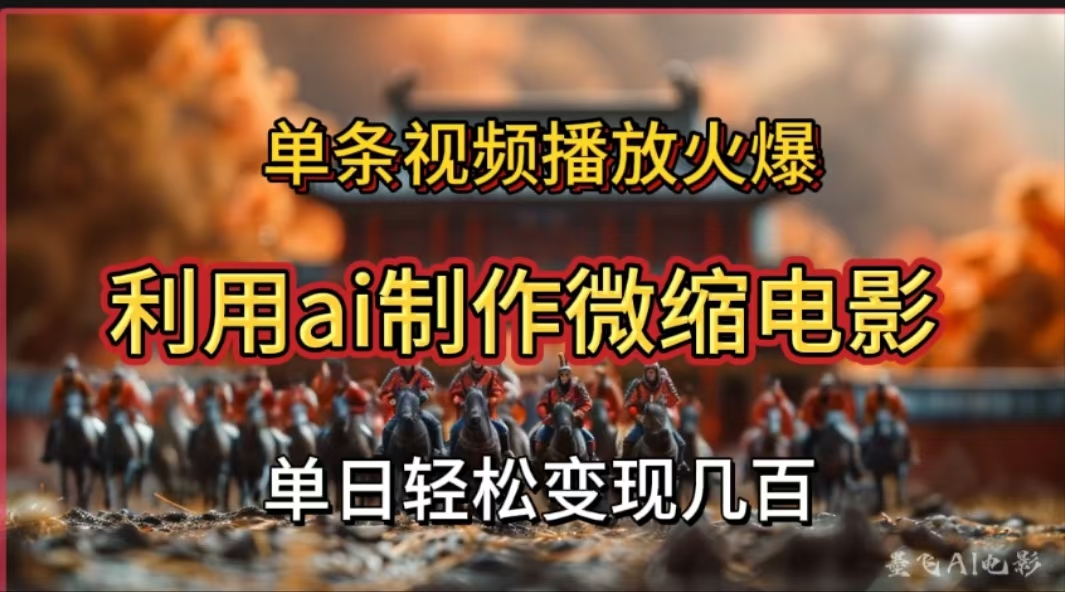 利用AI制作微缩电影视频，单条视频播放量火爆，轻松日变现几百不是问题搞钱吧-网创项目资源站-副业项目-创业项目-搞钱项目搞钱吧