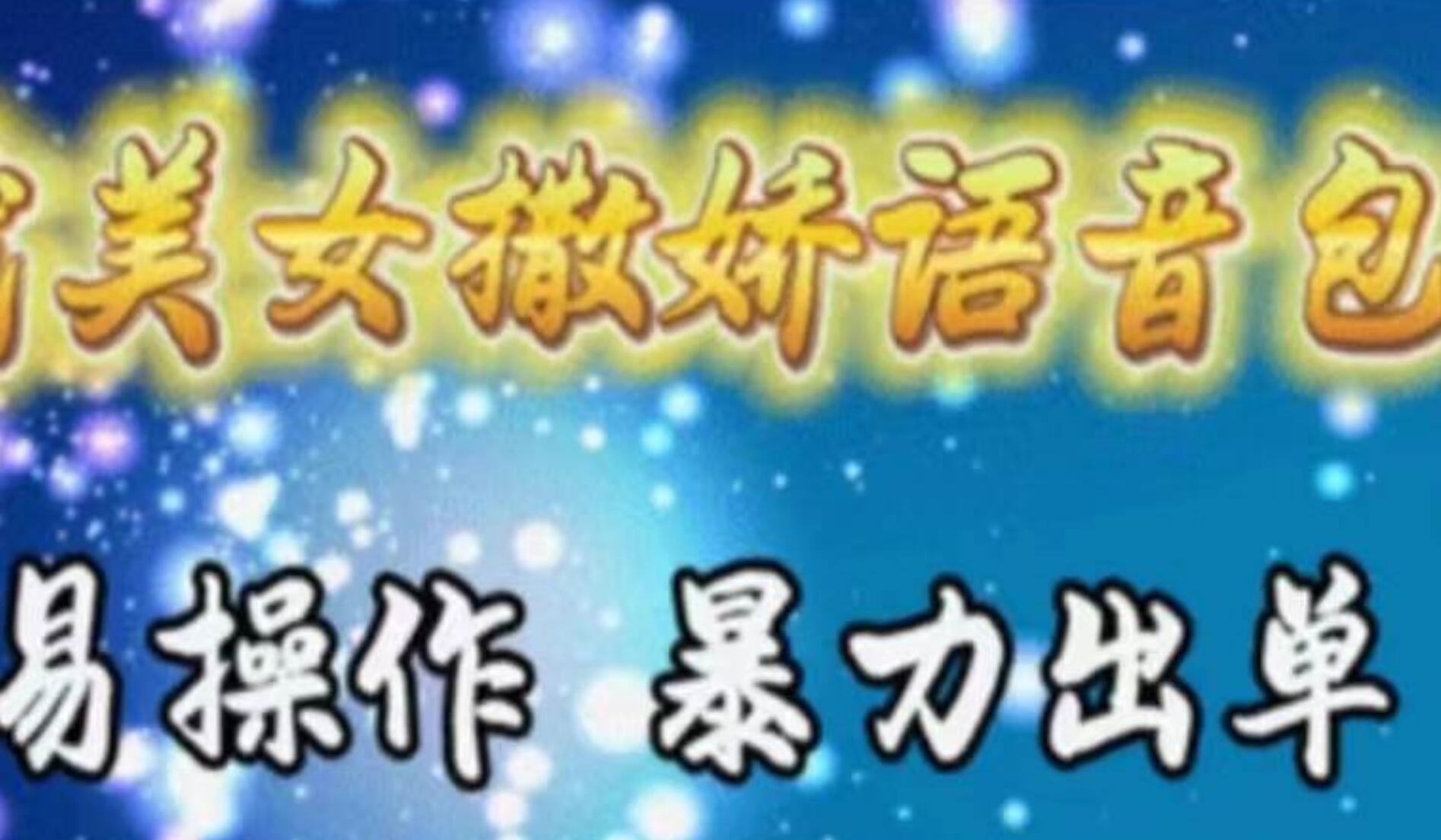 车载美女撒娇语音包，执行就出单，月入3000＋，小白看完课程就能马上实操搞钱吧-网创项目资源站-副业项目-创业项目-搞钱项目搞钱吧