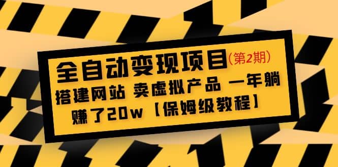 全自动变现项目第2期：搭建网站 卖虚拟产品 一年躺赚了20w【保姆级教程】搞钱吧-网创项目资源站-副业项目-创业项目-搞钱项目搞钱吧