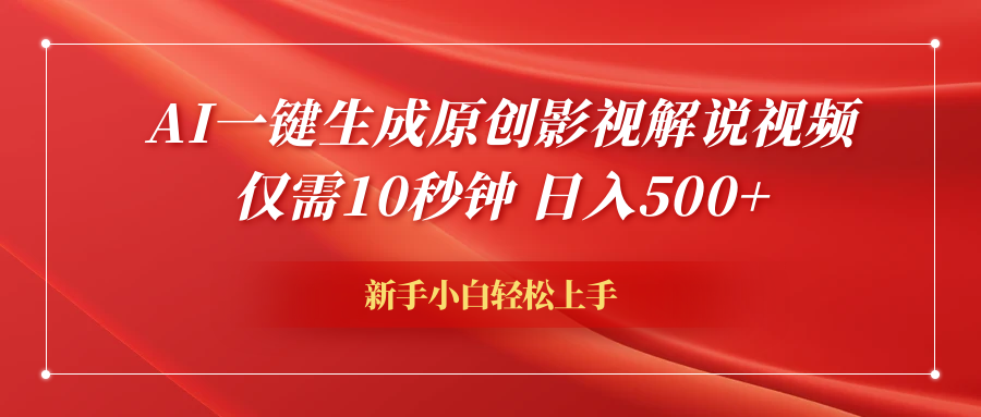 AI一键生成原创影视解说视频，仅需10秒钟，日入600+搞钱吧-网创项目资源站-副业项目-创业项目-搞钱项目搞钱吧