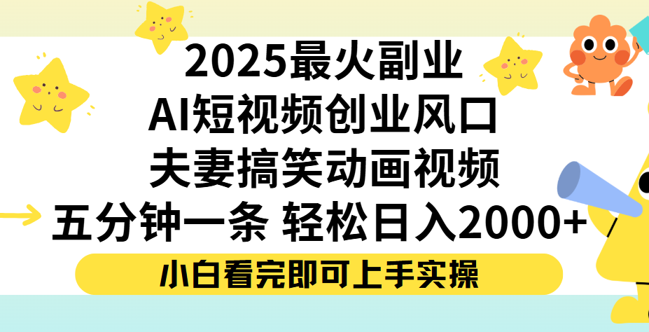 夫妻搞笑对话动画短视频，Ai短视频创业风口！五分钟做一条，矩阵操作，轻松日入 2000+搞钱吧-网创项目资源站-副业项目-创业项目-搞钱项目搞钱吧