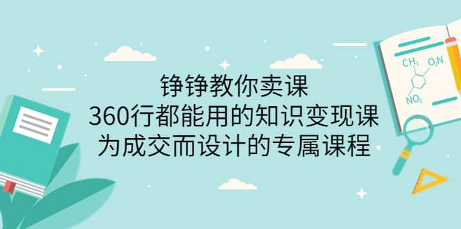 360行都能用的知识变现课，为成交而设计的专属课程-价值2980搞钱吧-网创项目资源站-副业项目-创业项目-搞钱项目搞钱吧