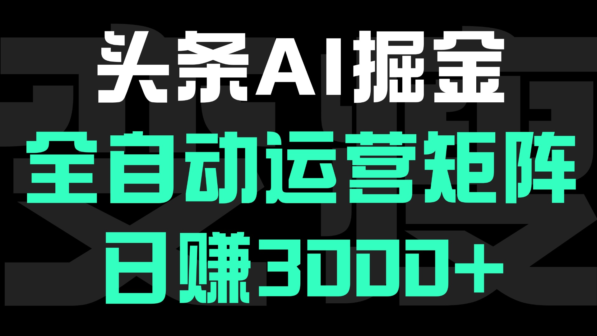 头条平台AI掘金术:全自动运营矩阵号(次日见收益)，日赚3000+搞钱吧-网创项目资源站-副业项目-创业项目-搞钱项目搞钱吧