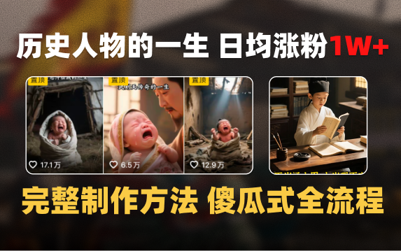 日均涨粉1W+，AI制作历史名人的一生，完整制作过程+涨粉变现攻略搞钱吧-网创项目资源站-副业项目-创业项目-搞钱项目搞钱吧