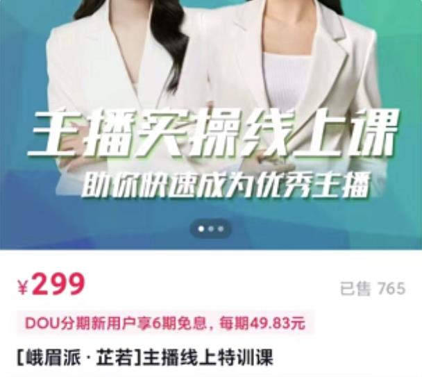 主播实操线上特训课，助你快速成为优秀王播搞钱吧-网创项目资源站-副业项目-创业项目-搞钱项目搞钱吧