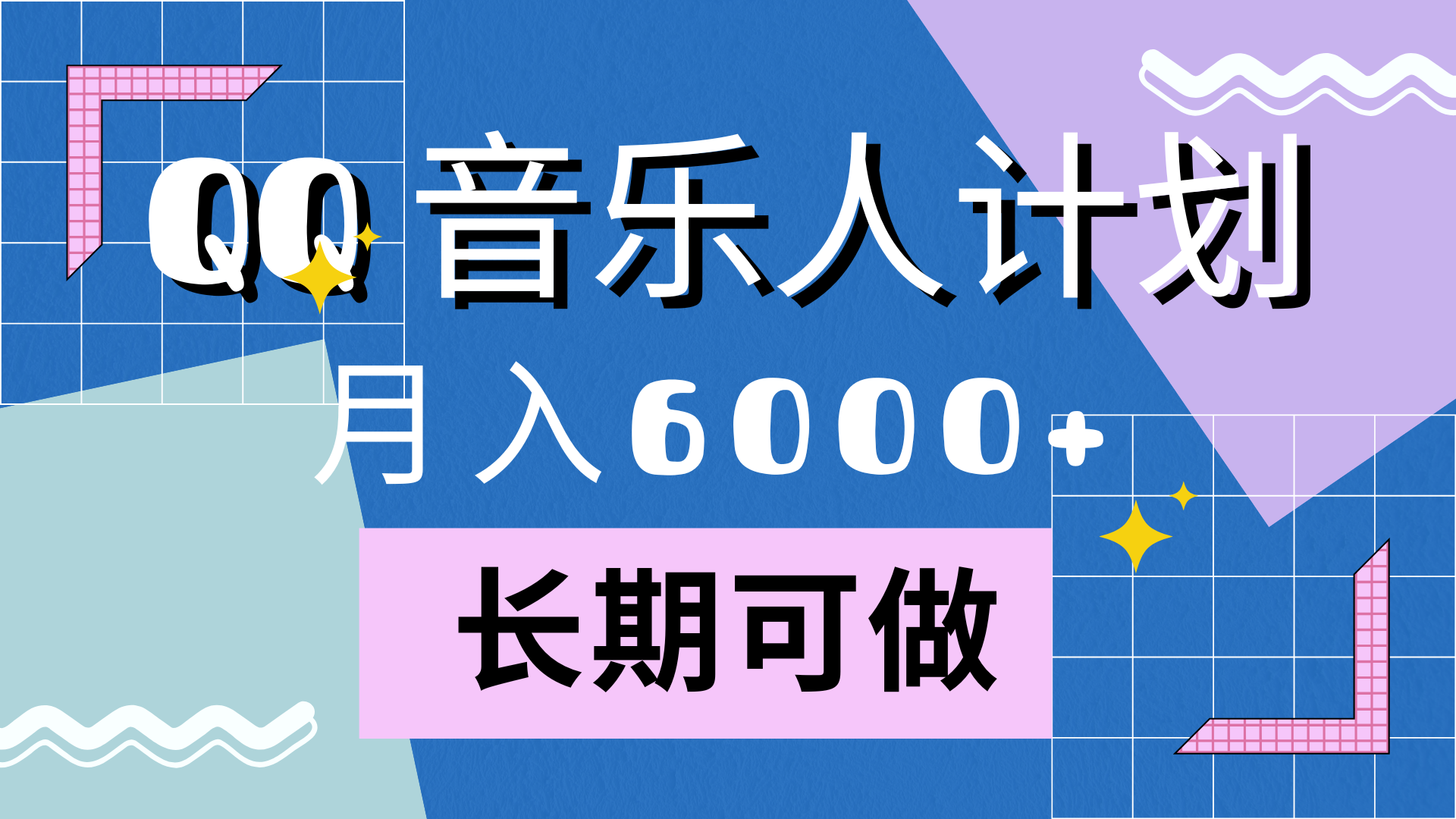 靠QQ音乐人计划，月入6000+，暴利项目，变现快搞钱吧-网创项目资源站-副业项目-创业项目-搞钱项目搞钱吧
