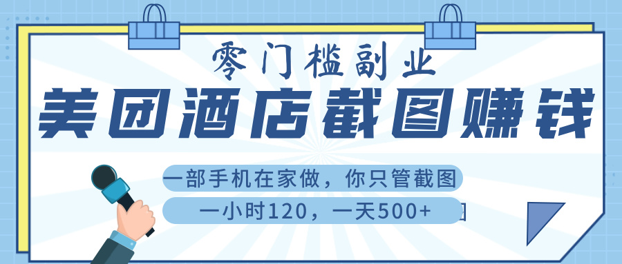 美 团 酒店截 图 ， 一部手机在家做， 你只管 截 图 ， 一小 时 120 ， 一天 500+搞钱吧-网创项目资源站-副业项目-创业项目-搞钱项目搞钱吧