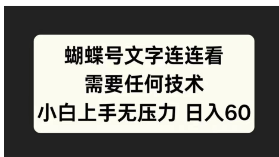 蝴蝶号文字连连看需要任何技术，小白上手无压力日入60搞钱吧-网创项目资源站-副业项目-创业项目-搞钱项目搞钱吧
