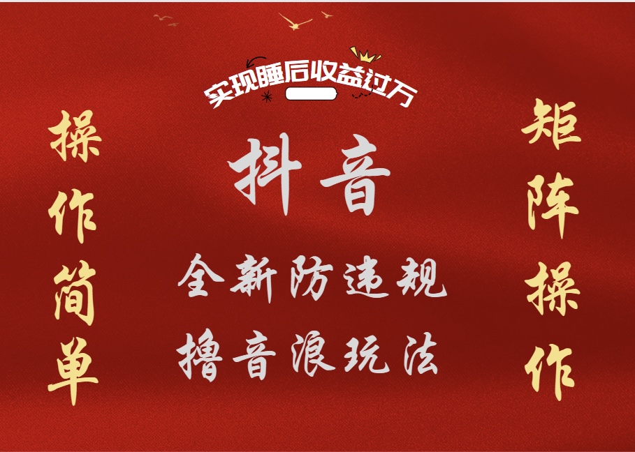 抖音无人直播防封新玩法，超简单月入四位数、五位数，实现睡后收益，可矩阵操作搞钱吧-网创项目资源站-副业项目-创业项目-搞钱项目搞钱吧