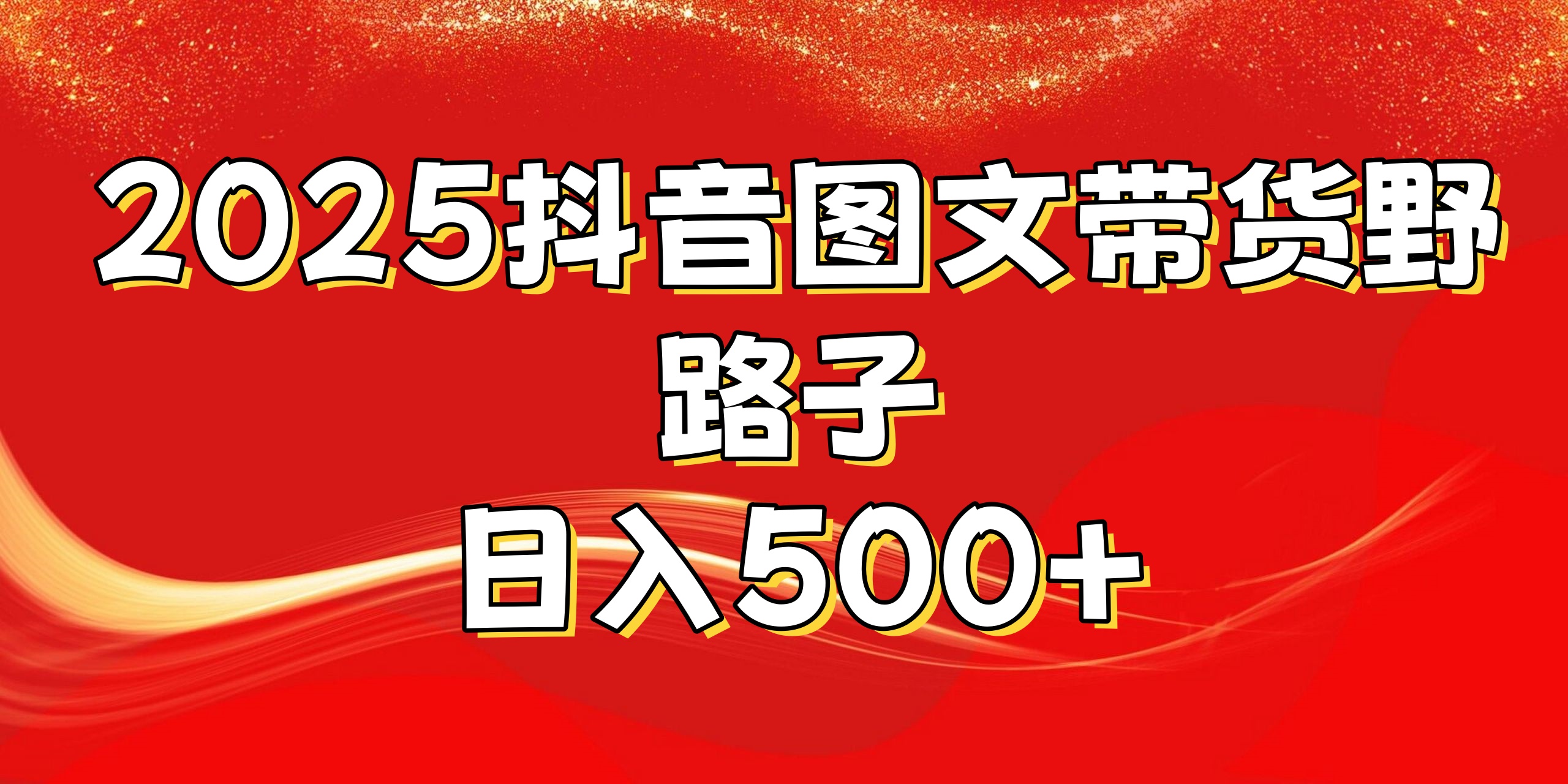 2025抖音图文带货野路子，暴力起号日入500+搞钱吧-网创项目资源站-副业项目-创业项目-搞钱项目搞钱吧