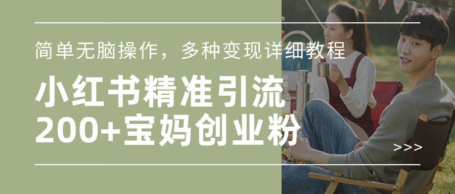 小红书精准日引200+宝妈创业粉，简单无脑操作，多种变现详细教程搞钱吧-网创项目资源站-副业项目-创业项目-搞钱项目搞钱吧