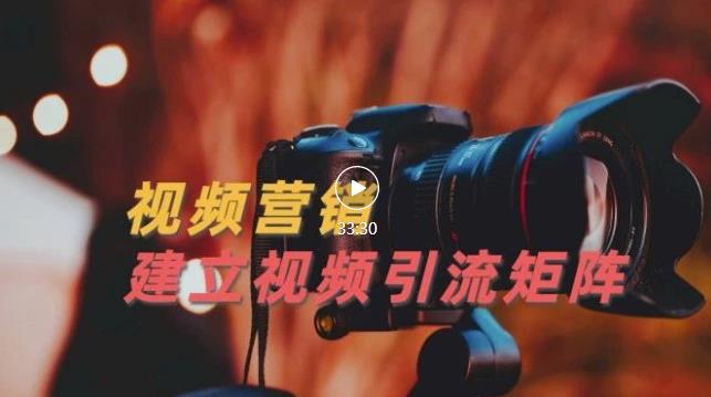 视频精准引流矩阵打造，帮助新手建立涨粉系统！【视频课程】搞钱吧-网创项目资源站-副业项目-创业项目-搞钱项目搞钱吧