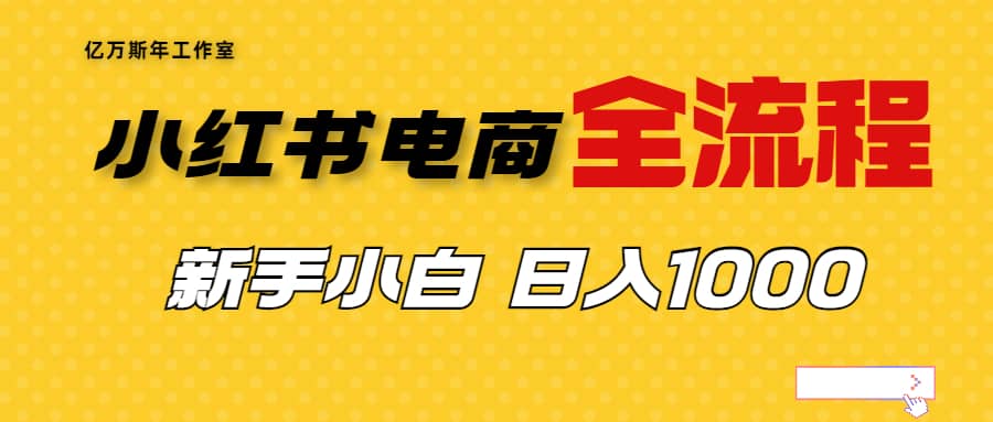 外面收费4988的小红书无货源电商从0-1全流程，日入1000＋搞钱吧-网创项目资源站-副业项目-创业项目-搞钱项目搞钱吧