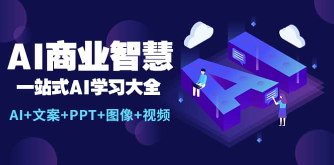 AI商业智慧：一站式AI学习大全【AI+文案+PPT+图像+视频】搞钱吧-网创项目资源站-副业项目-创业项目-搞钱项目搞钱吧