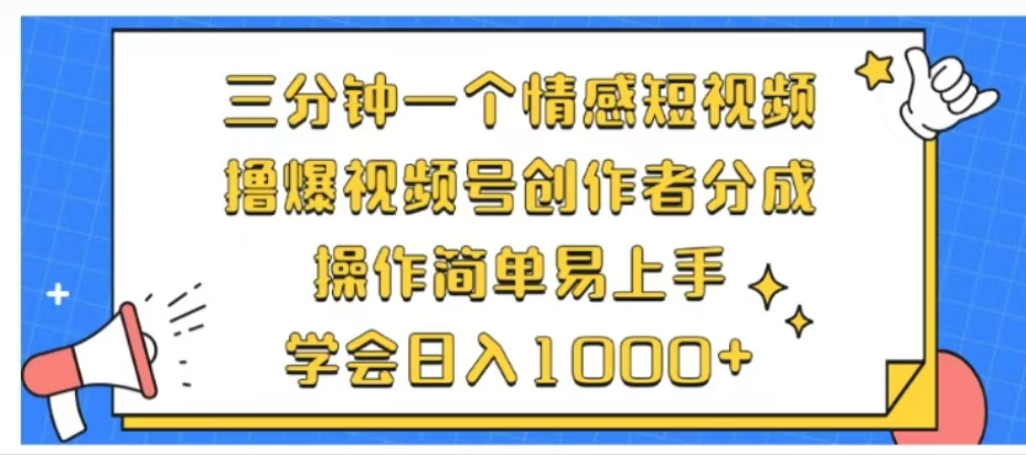 利用表情包三分钟一个情感短视频，撸爆视频号创作者分成操作简单易上手学会日入1000+搞钱吧-网创项目资源站-副业项目-创业项目-搞钱项目搞钱吧