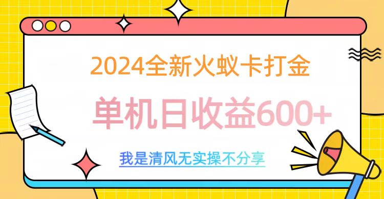 2024最新火蚁卡打金，单机日收益600+搞钱吧-网创项目资源站-副业项目-创业项目-搞钱项目搞钱吧