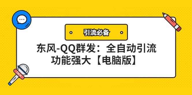 【引流必备】东风-QQ群发：全自动引流，功能强大【电脑版】搞钱吧-网创项目资源站-副业项目-创业项目-搞钱项目搞钱吧