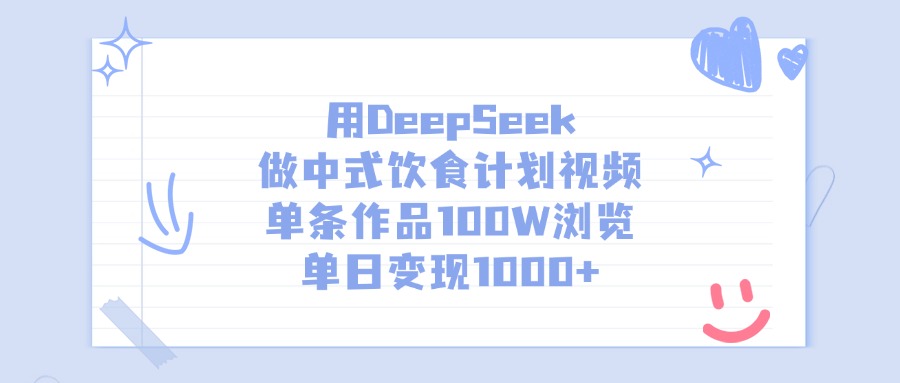 用DeepSeek做，中式饮食计划视频，单条作品100W浏览，单日变现1000+搞钱吧-网创项目资源站-副业项目-创业项目-搞钱项目搞钱吧