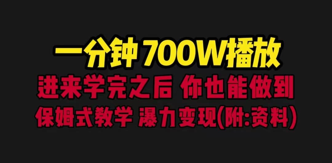 一分钟700W播放 进来学完 你也能做到 保姆式教学 暴力变现（教程+83G素材）搞钱吧-网创项目资源站-副业项目-创业项目-搞钱项目搞钱吧
