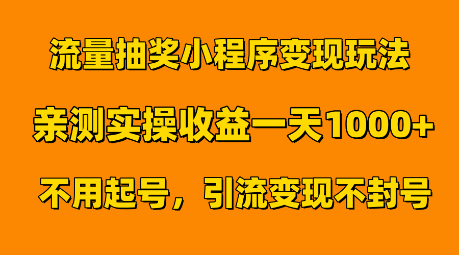 流量抽奖小程序变现玩法，亲测一天1000+不用起号当天见效搞钱吧-网创项目资源站-副业项目-创业项目-搞钱项目搞钱吧