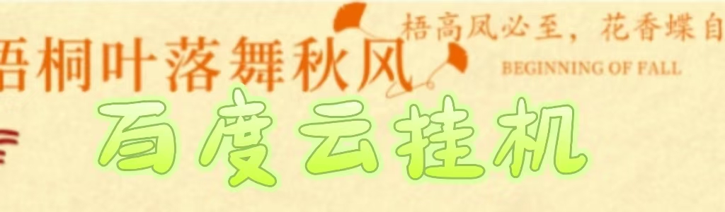 百度云最新稳定四开玩法，（单窗口18，窗口可无限开）最新稳定模拟器玩法。搞钱吧-网创项目资源站-副业项目-创业项目-搞钱项目搞钱吧