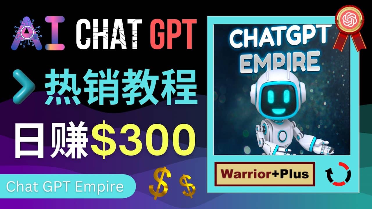 推广Chat GPT教程，轻松获得拥金提成，日赚300美元以上搞钱吧-网创项目资源站-副业项目-创业项目-搞钱项目搞钱吧