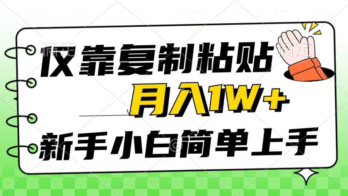 仅靠复制粘贴，被动收益，轻松月入1w+，新手小白秒上手，互联网风口项目搞钱吧-网创项目资源站-副业项目-创业项目-搞钱项目搞钱吧