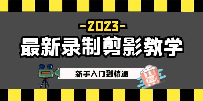 2023最新录制剪影教学课程：新手入门到精通，做短视频运营必看搞钱吧-网创项目资源站-副业项目-创业项目-搞钱项目搞钱吧