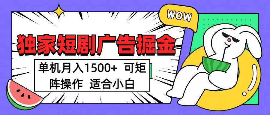 短剧掘金项目，单机月入1500，可放大矩阵，适合小白。搞钱吧-网创项目资源站-副业项目-创业项目-搞钱项目搞钱吧