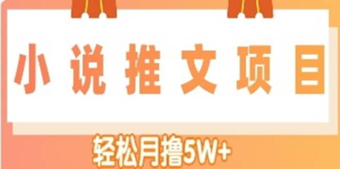 小说推文副业项目，另类进阶玩法搞钱吧-网创项目资源站-副业项目-创业项目-搞钱项目搞钱吧