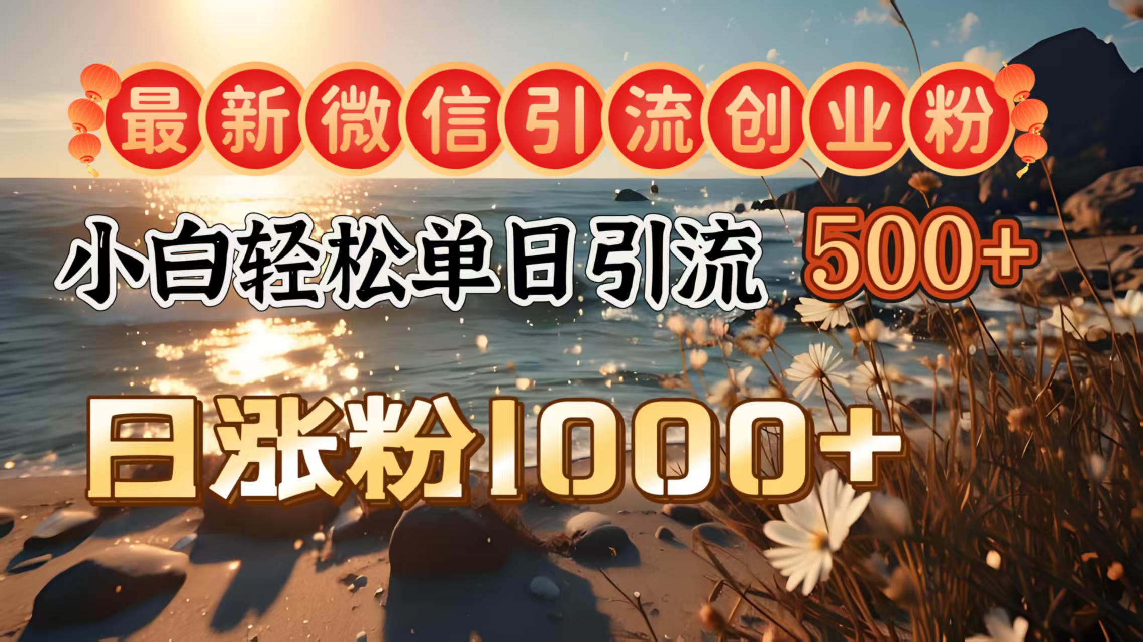 最新微信引流创业粉  ，小白单日轻松引流500＋，日涨粉1000＋搞钱吧-网创项目资源站-副业项目-创业项目-搞钱项目搞钱吧